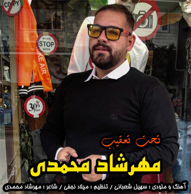 مهرشاد محمدی تحت تعقیب